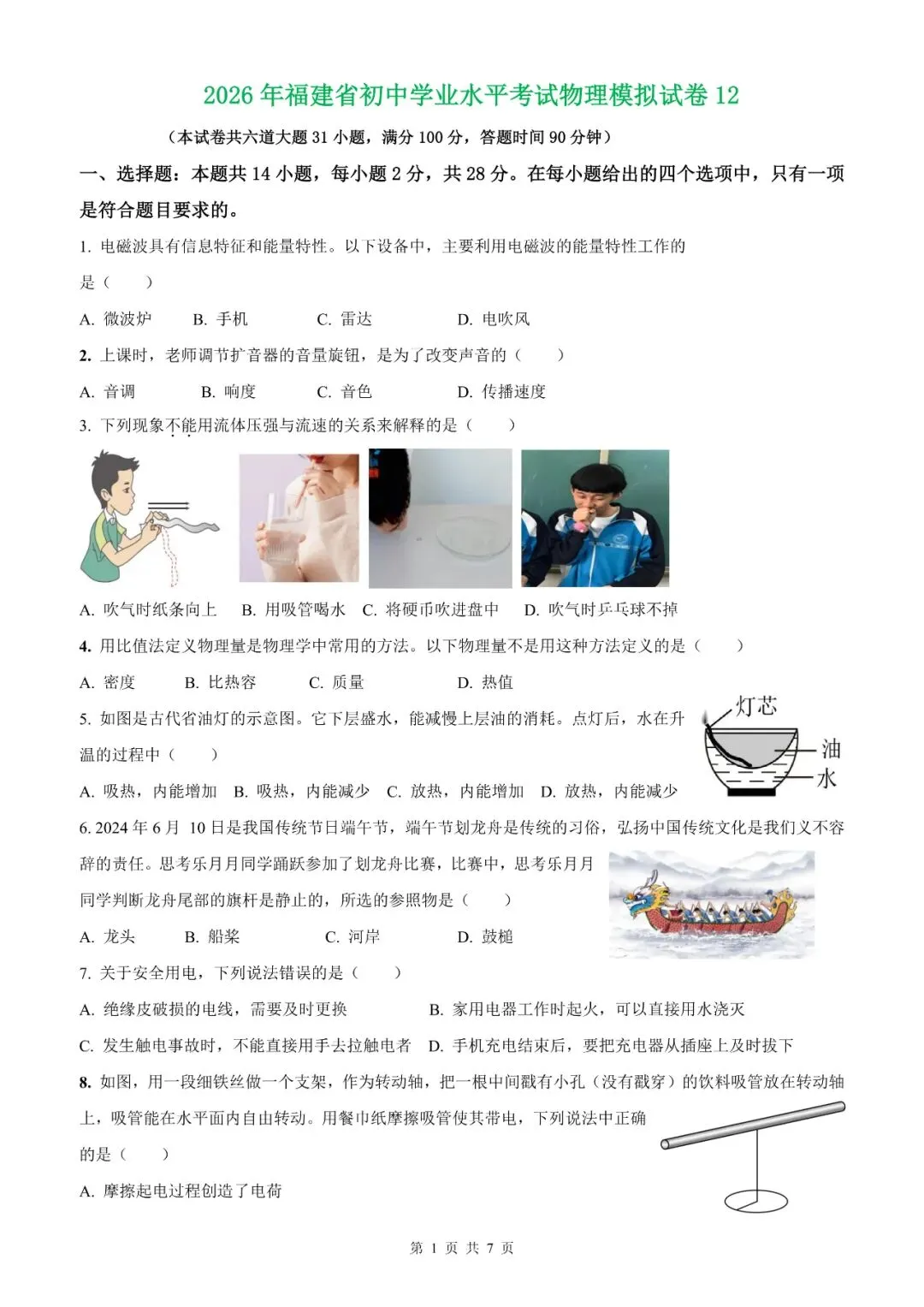 【福建物理】2026年福建省初中学业水平考试物理模拟试卷18【押题卷】(原卷版+解析版) 第66张
