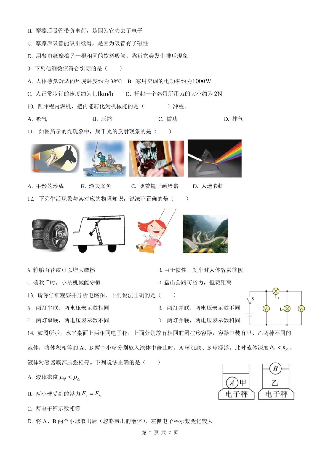【福建物理】2026年福建省初中学业水平考试物理模拟试卷18【押题卷】(原卷版+解析版) 第67张