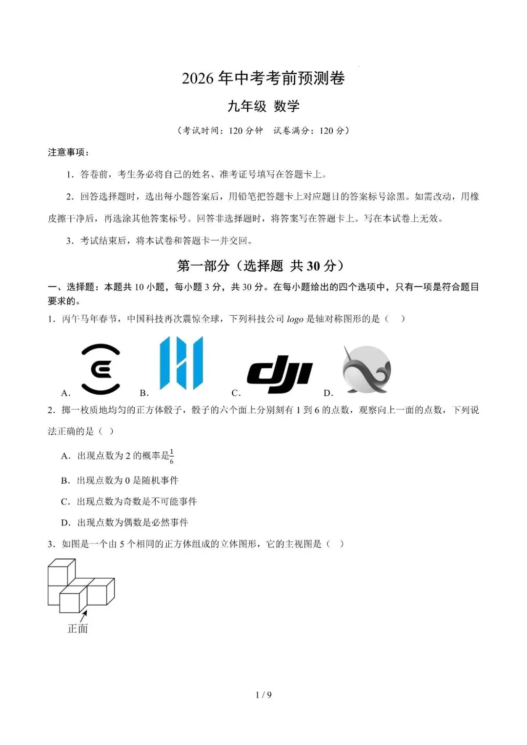 2026年中考考前预测卷 第1张