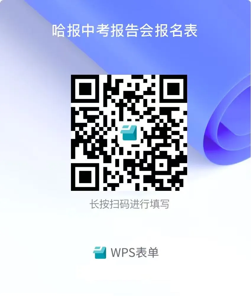 今起报名|哈报中考名师冲刺指导公益讲座24日开讲,考前三十天精准规划 第21张