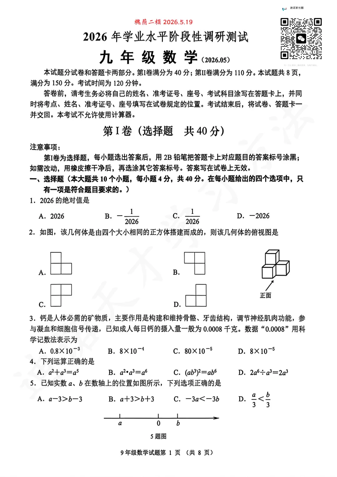 刚刚考完!2026济南槐荫区二模真题试卷+答案!语数外物化五科全! 第3张