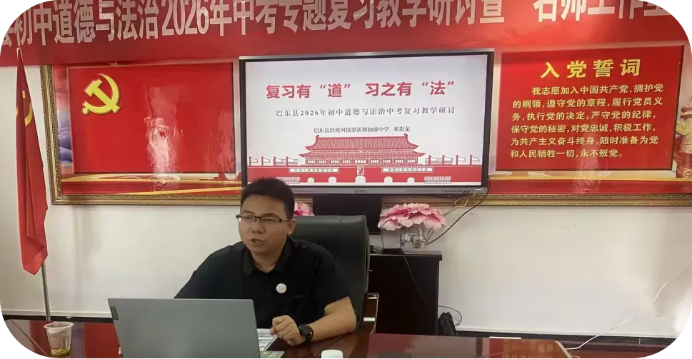 巴东县初中道德与法治2026年中考专题复习教学研讨暨 “名师工作室” 创建启动会圆满举行 第13张