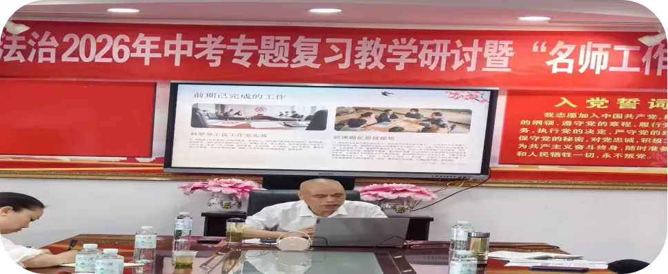 巴东县初中道德与法治2026年中考专题复习教学研讨暨 “名师工作室” 创建启动会圆满举行 第14张