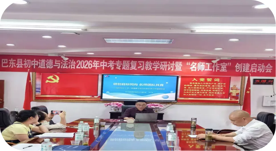 巴东县初中道德与法治2026年中考专题复习教学研讨暨 “名师工作室” 创建启动会圆满举行 第15张