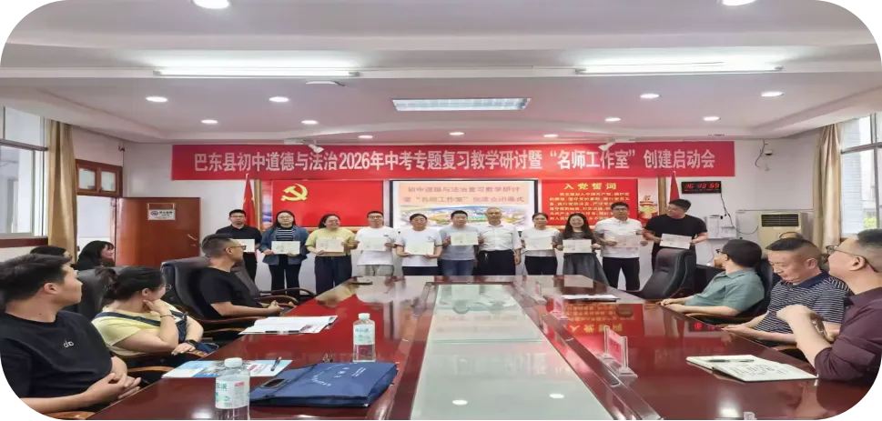 巴东县初中道德与法治2026年中考专题复习教学研讨暨 “名师工作室” 创建启动会圆满举行 第16张