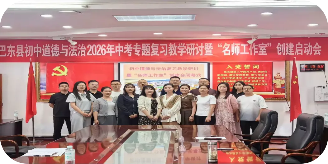 巴东县初中道德与法治2026年中考专题复习教学研讨暨 “名师工作室” 创建启动会圆满举行 第17张