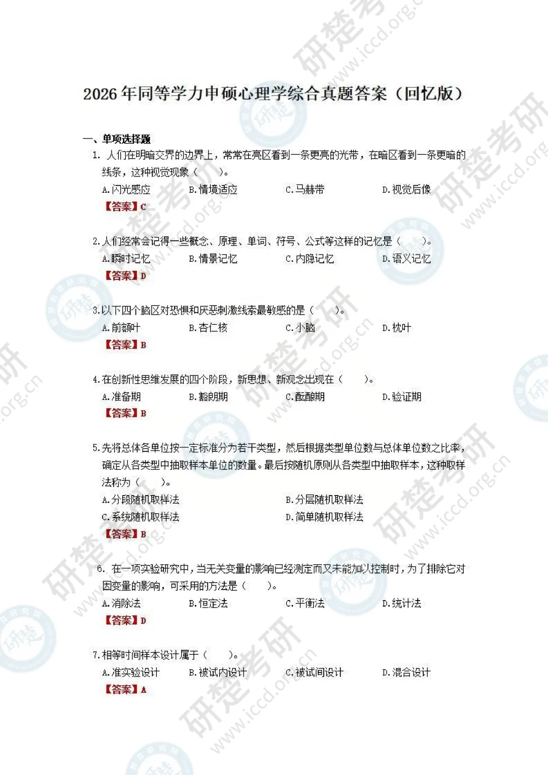 【心理学-对答案】2026真题答案(回忆版) 第2张
