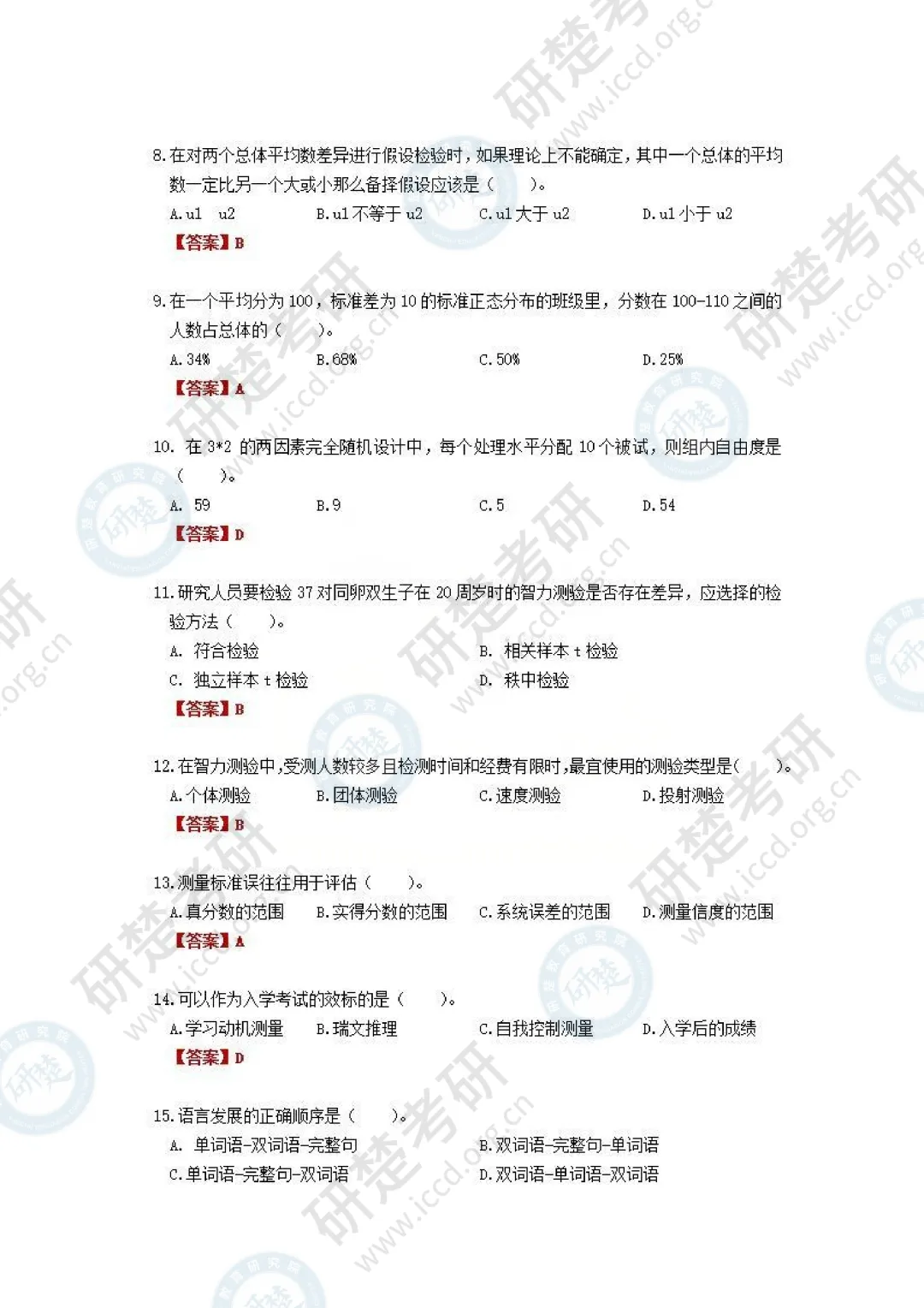 【心理学-对答案】2026真题答案(回忆版) 第3张