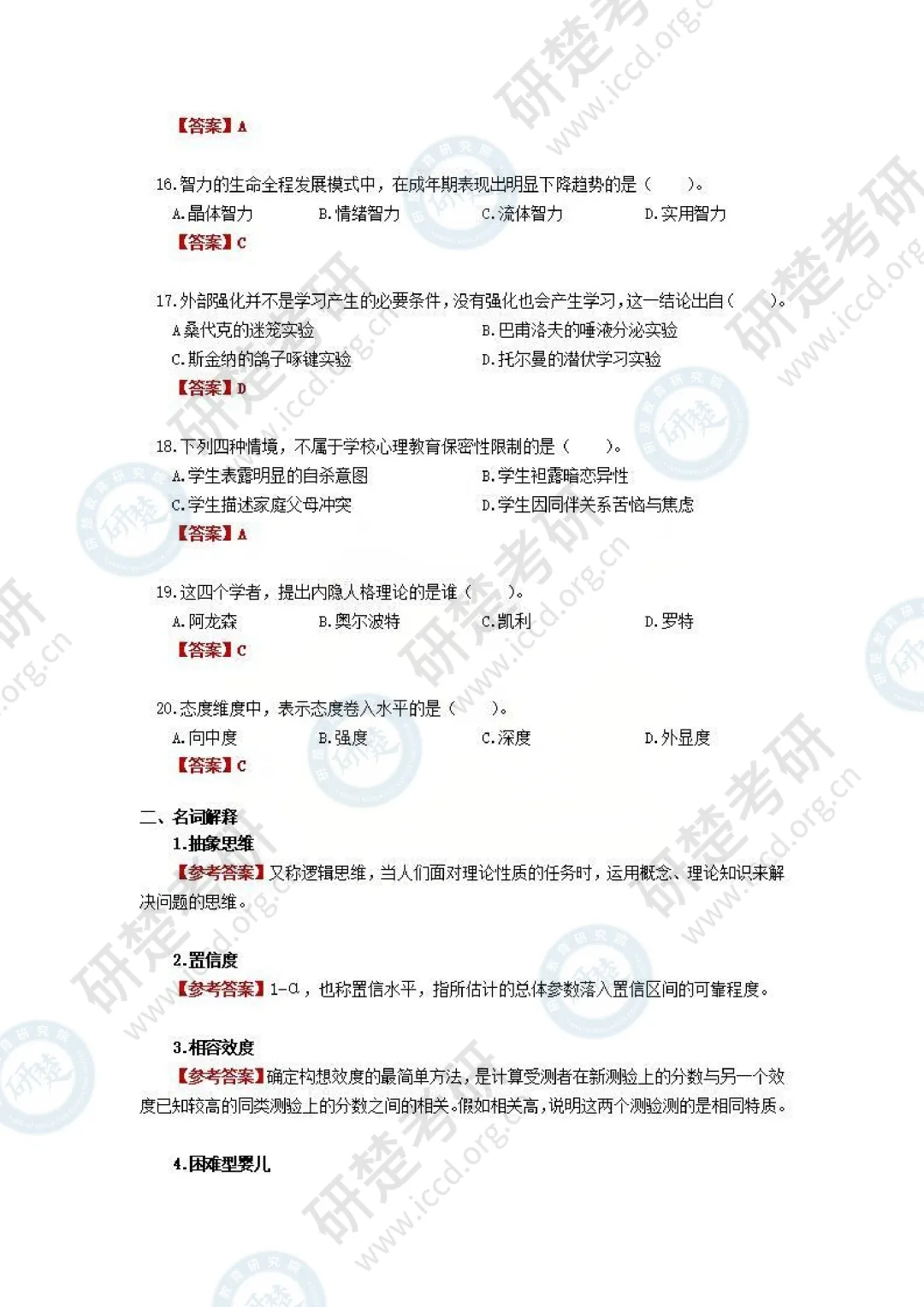 【心理学-对答案】2026真题答案(回忆版) 第4张