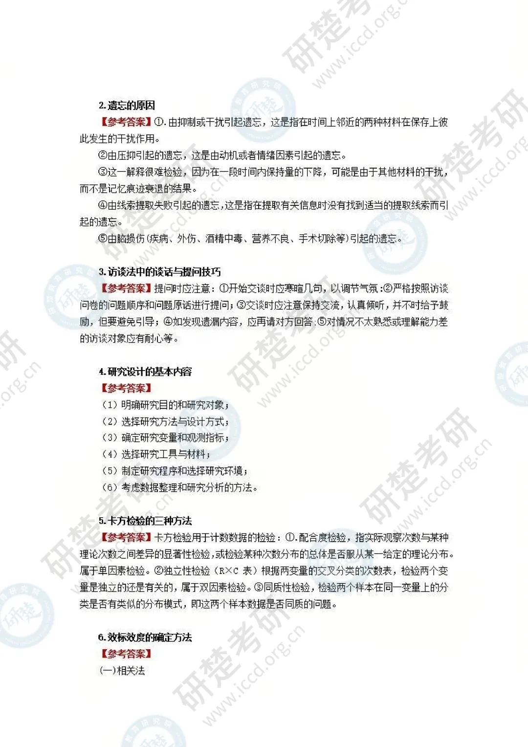 【心理学-对答案】2026真题答案(回忆版) 第6张