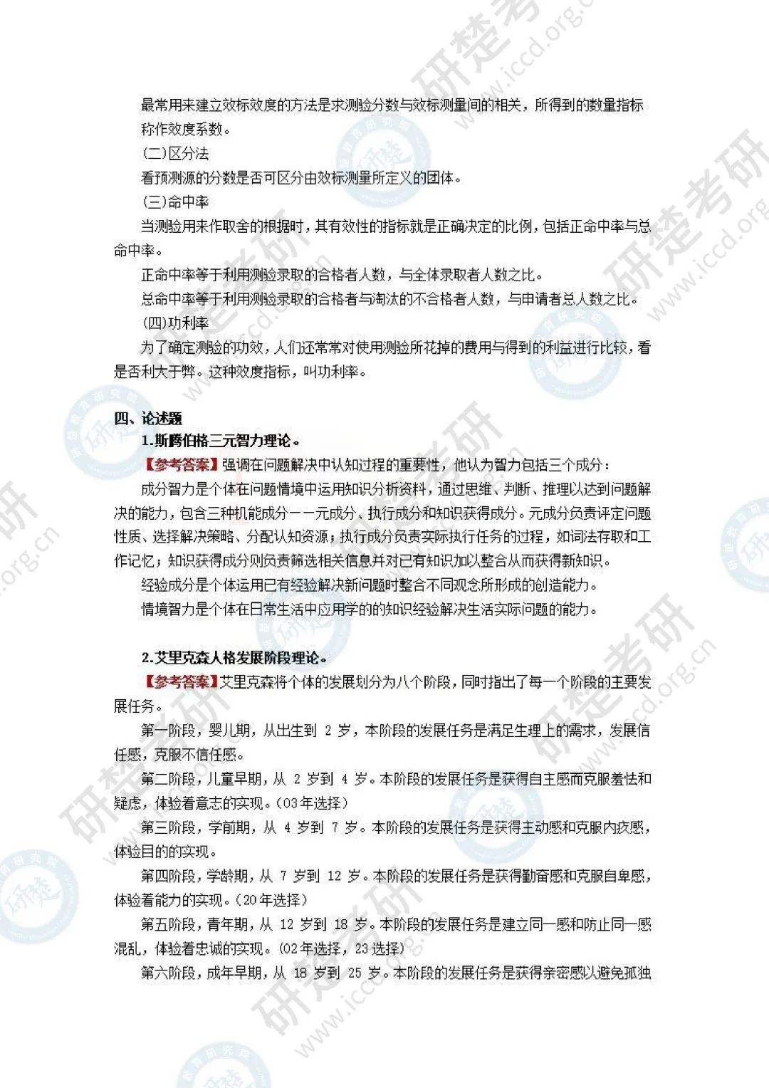 【心理学-对答案】2026真题答案(回忆版) 第7张