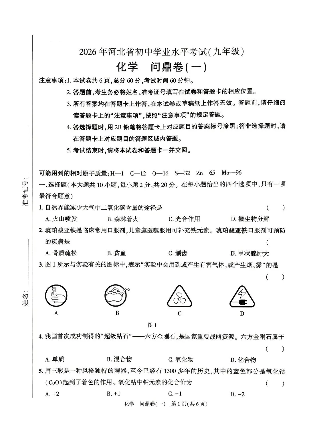 中考化学 | 2026河北省中考学业水平考试问鼎一含答案 第3张