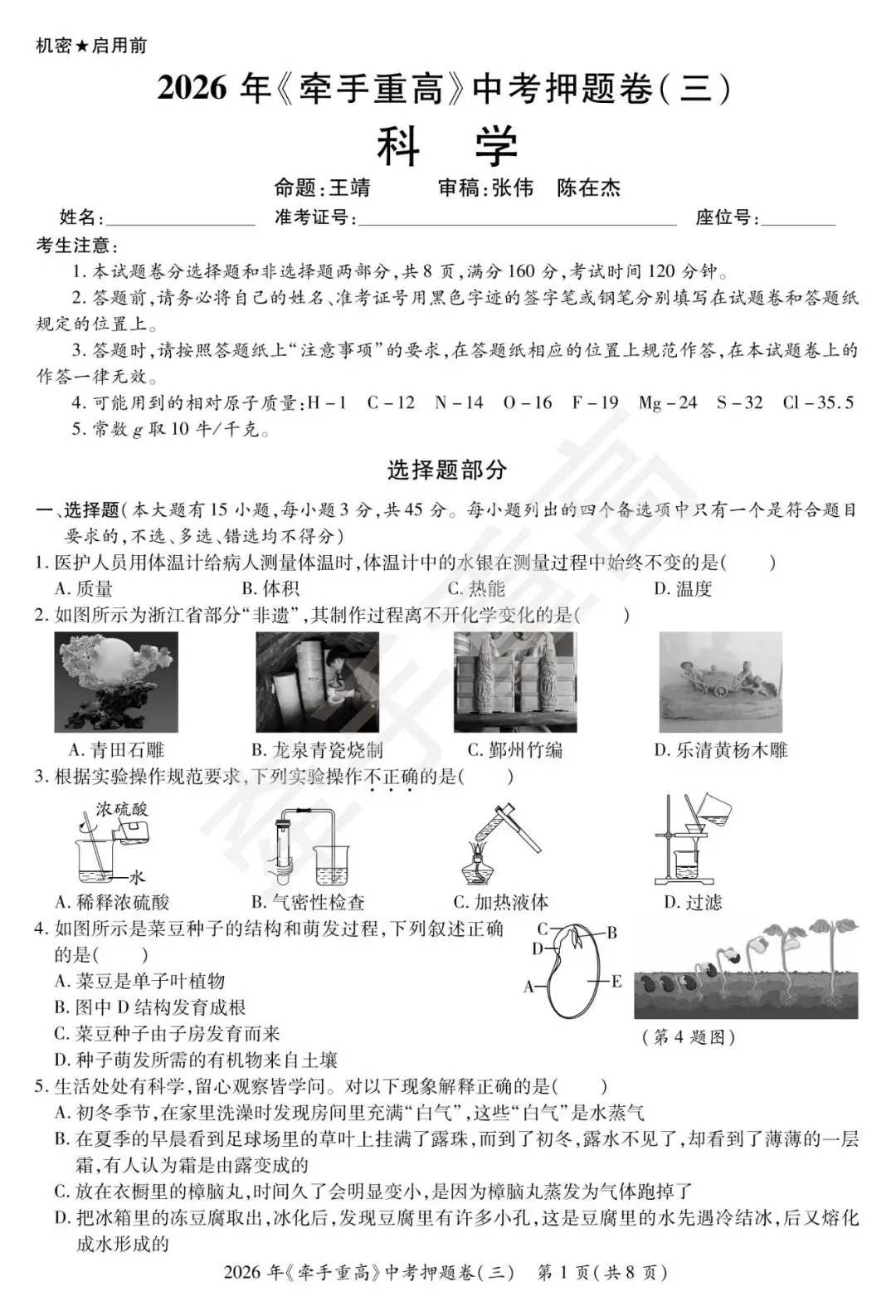 2026年《牵手重高》浙江中考押题卷(三) 第1张