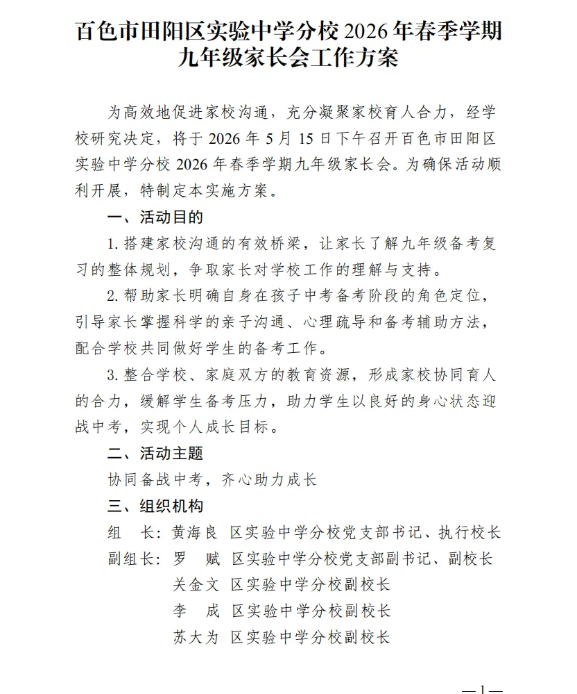 家校同心聚力 携手备战中考——百色市田阳区实验中学分校召开2026年春季学期九年级家长会 第14张 家校同心聚力 携手备战中考——百色市田阳区实验中学分校召开2026年春季学期九年级家长会 第14张