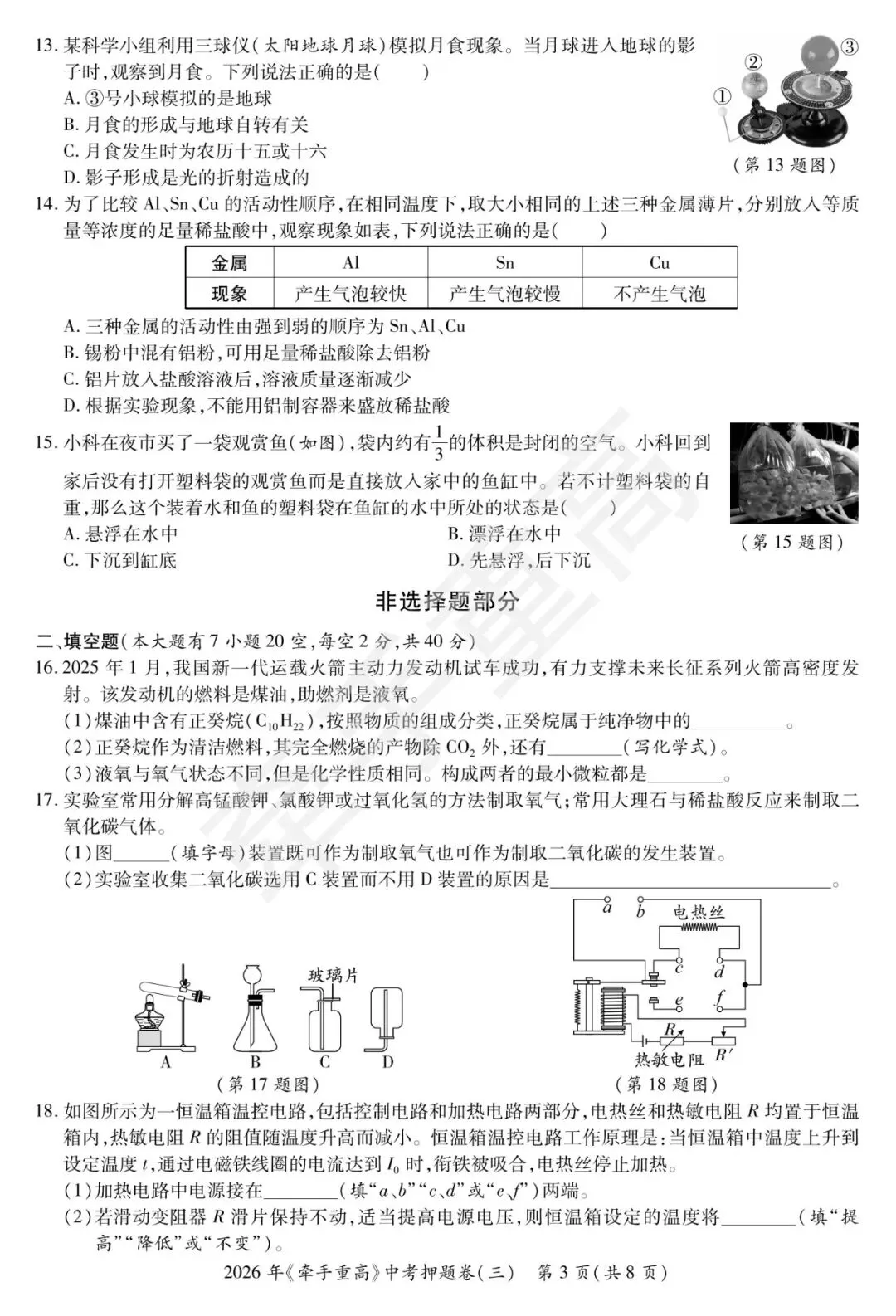 2026年《牵手重高》浙江中考押题卷(三) 第3张