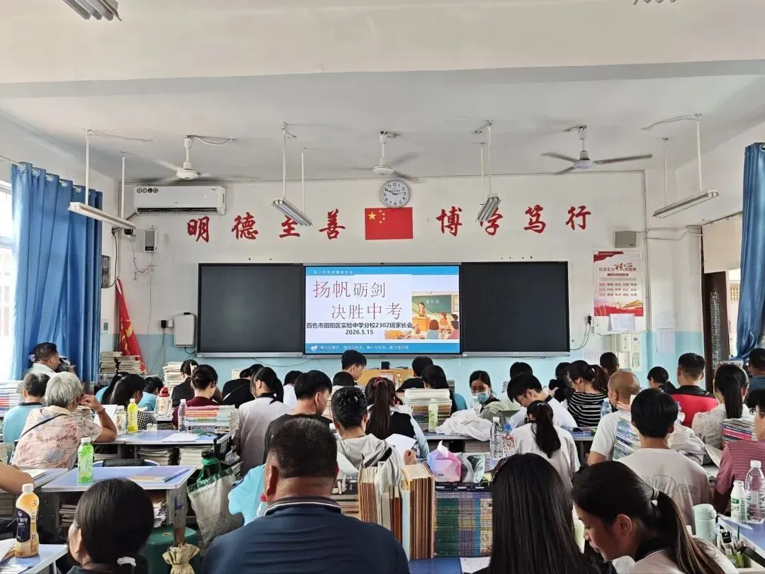 家校同心聚力 携手备战中考——百色市田阳区实验中学分校召开2026年春季学期九年级家长会 第19张 家校同心聚力 携手备战中考——百色市田阳区实验中学分校召开2026年春季学期九年级家长会 第19张