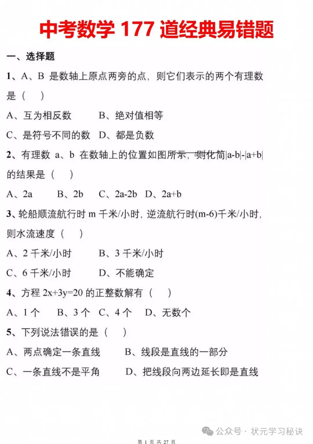 冲刺中考:177道数学经典易错题专练,回回考,次次错!赶紧避坑! 第1张