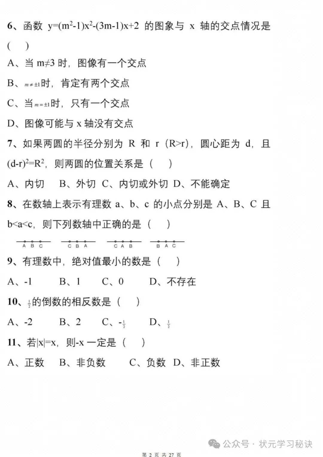 冲刺中考:177道数学经典易错题专练,回回考,次次错!赶紧避坑! 第2张