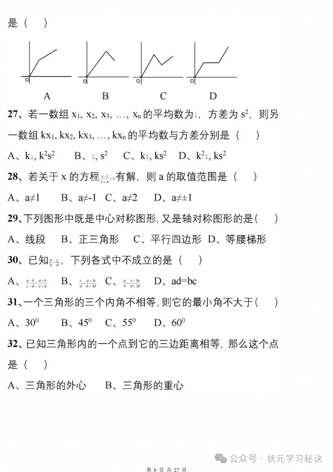 冲刺中考:177道数学经典易错题专练,回回考,次次错!赶紧避坑! 第6张