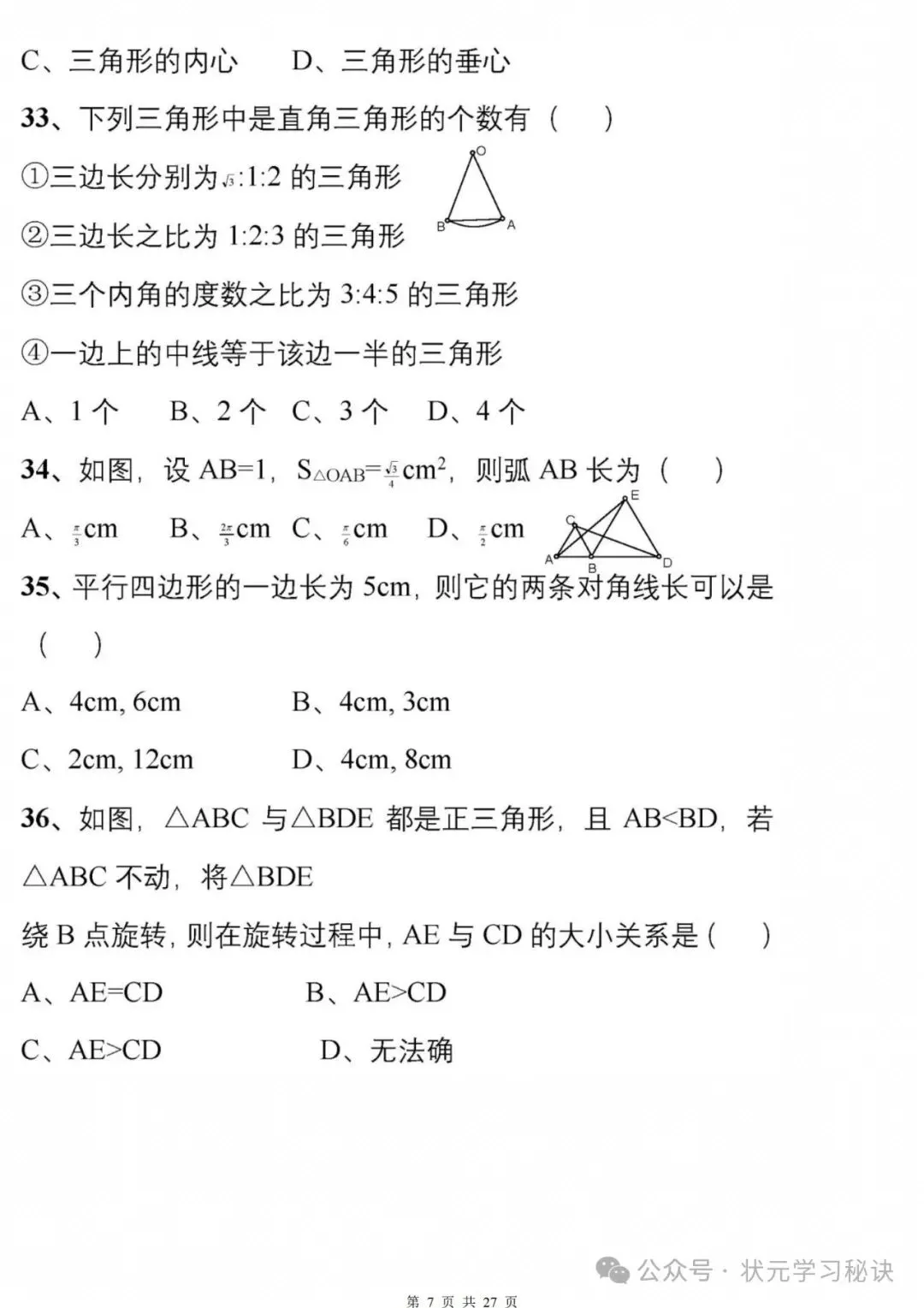 冲刺中考:177道数学经典易错题专练,回回考,次次错!赶紧避坑! 第7张