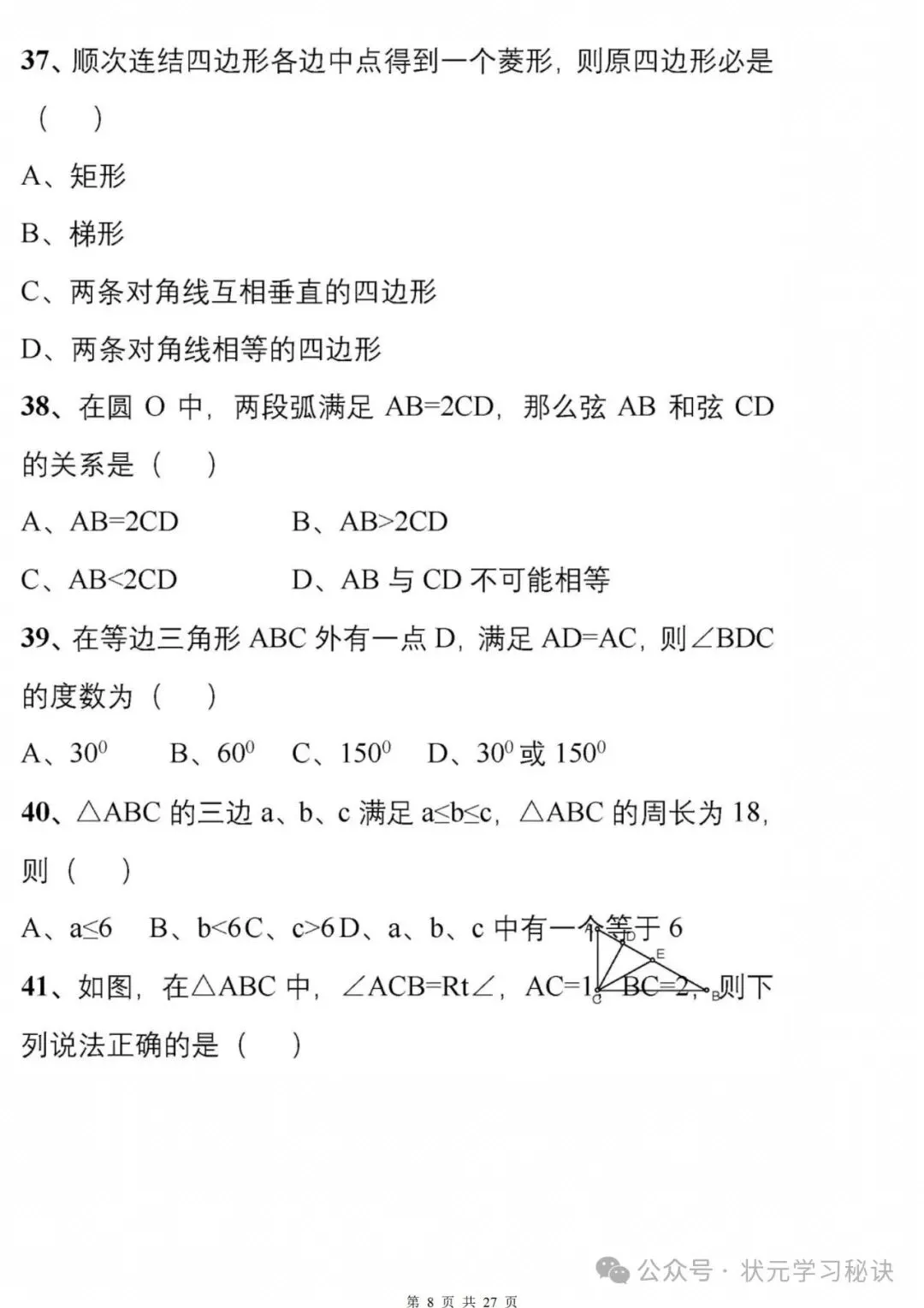 冲刺中考:177道数学经典易错题专练,回回考,次次错!赶紧避坑! 第8张