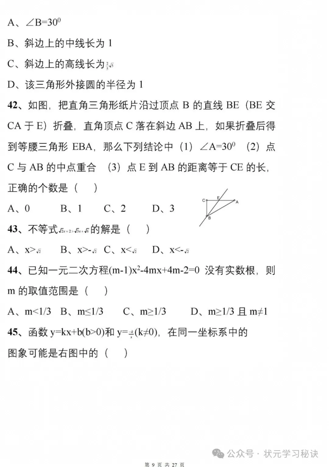 冲刺中考:177道数学经典易错题专练,回回考,次次错!赶紧避坑! 第9张