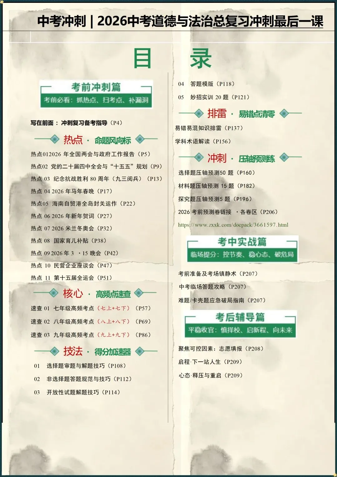 中考倒计时|2026年中考道法总复习冲刺最后一课(电子版可打印) 第1张