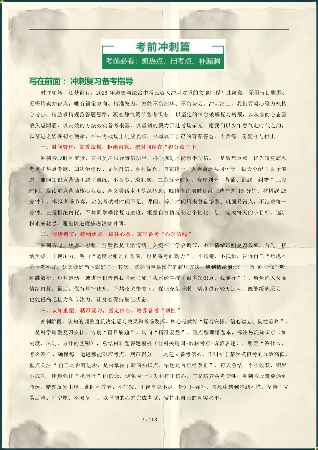 中考倒计时|2026年中考道法总复习冲刺最后一课(电子版可打印) 第2张
