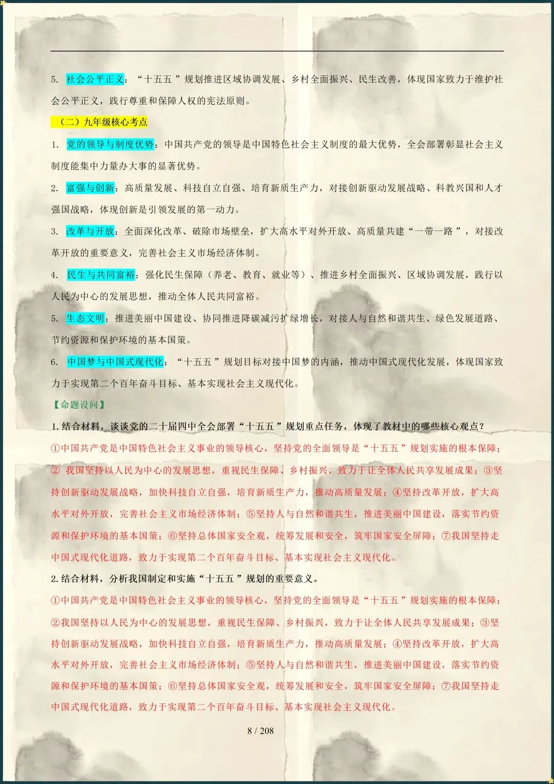 中考倒计时|2026年中考道法总复习冲刺最后一课(电子版可打印) 第5张