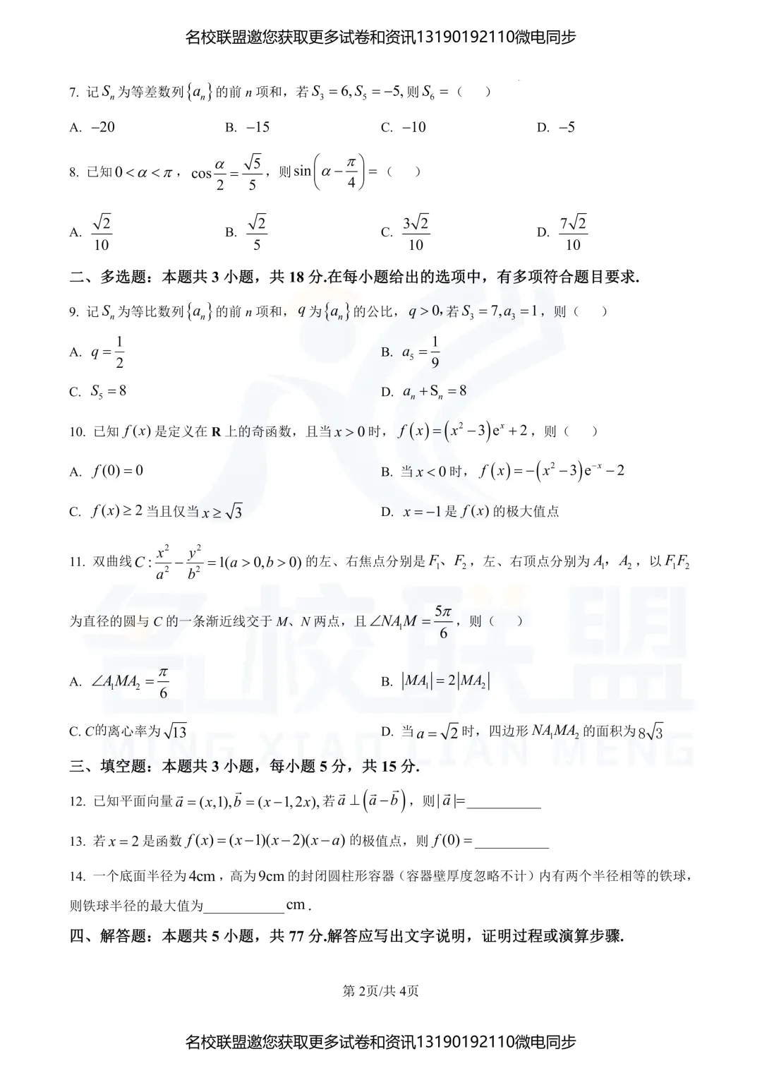 【高三数学】辽宁2025年高考数学真题+答案 第2张