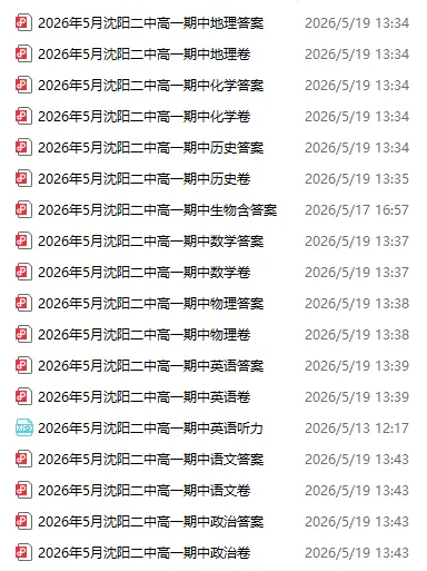 2026沈阳二中高一下学期期中考试全科试卷+答案!免费下载~ 第2张