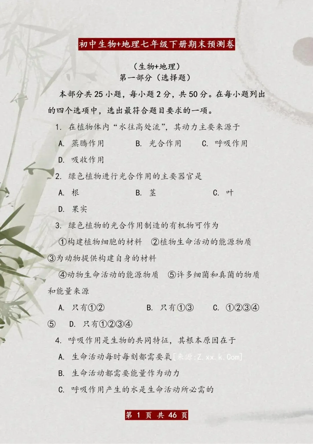 全网首发!初中地理+生物会考试卷,给孩子打印吃透,双科考100分 第2张