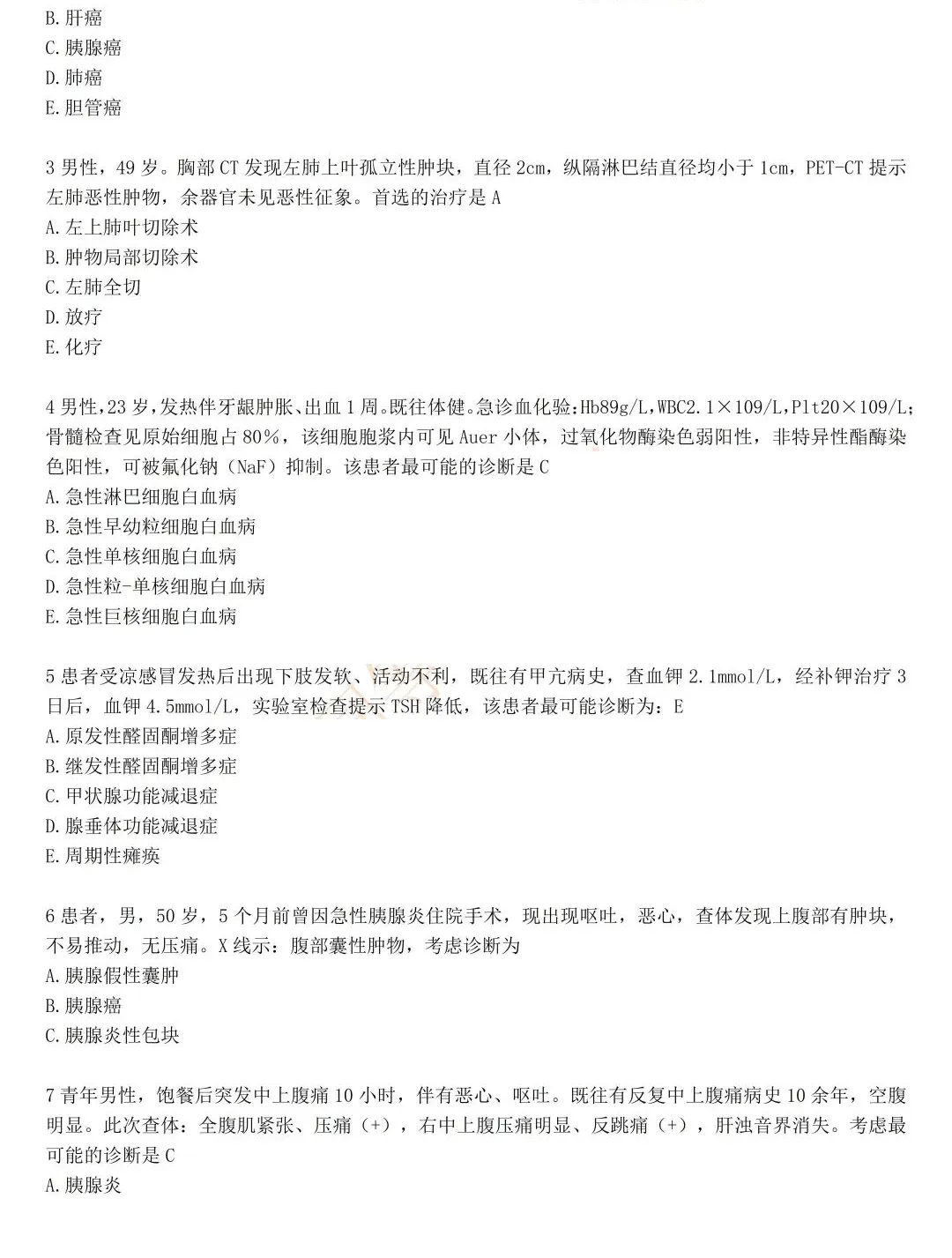 【西医】2026年同等学力申硕完整版真题答案!(考生回忆) 第12张