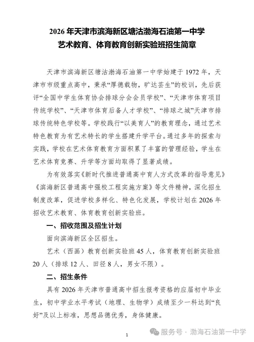 滨海新区艺考生专属(中考):2026年天津市滨海新区塘沽渤海石油第一中学艺术教育创新实验班招生简章 第2张