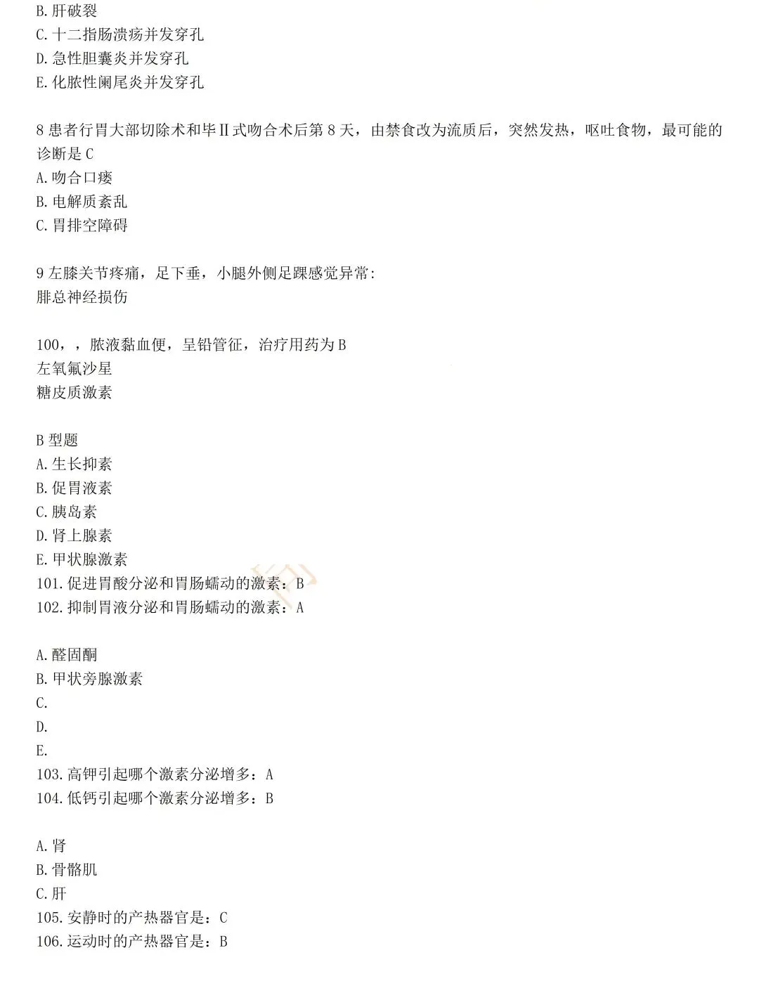【西医】2026年同等学力申硕完整版真题答案!(考生回忆) 第13张