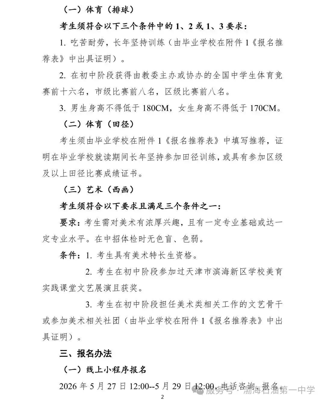 滨海新区艺考生专属(中考):2026年天津市滨海新区塘沽渤海石油第一中学艺术教育创新实验班招生简章 第3张