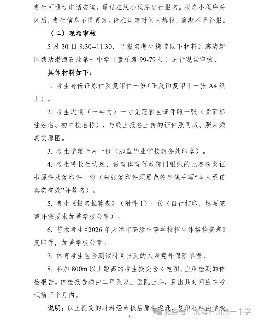 滨海新区艺考生专属(中考):2026年天津市滨海新区塘沽渤海石油第一中学艺术教育创新实验班招生简章 第4张