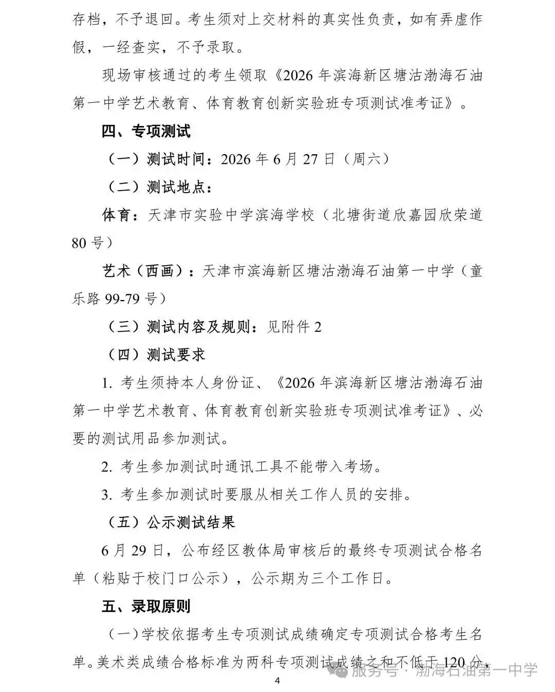 滨海新区艺考生专属(中考):2026年天津市滨海新区塘沽渤海石油第一中学艺术教育创新实验班招生简章 第5张