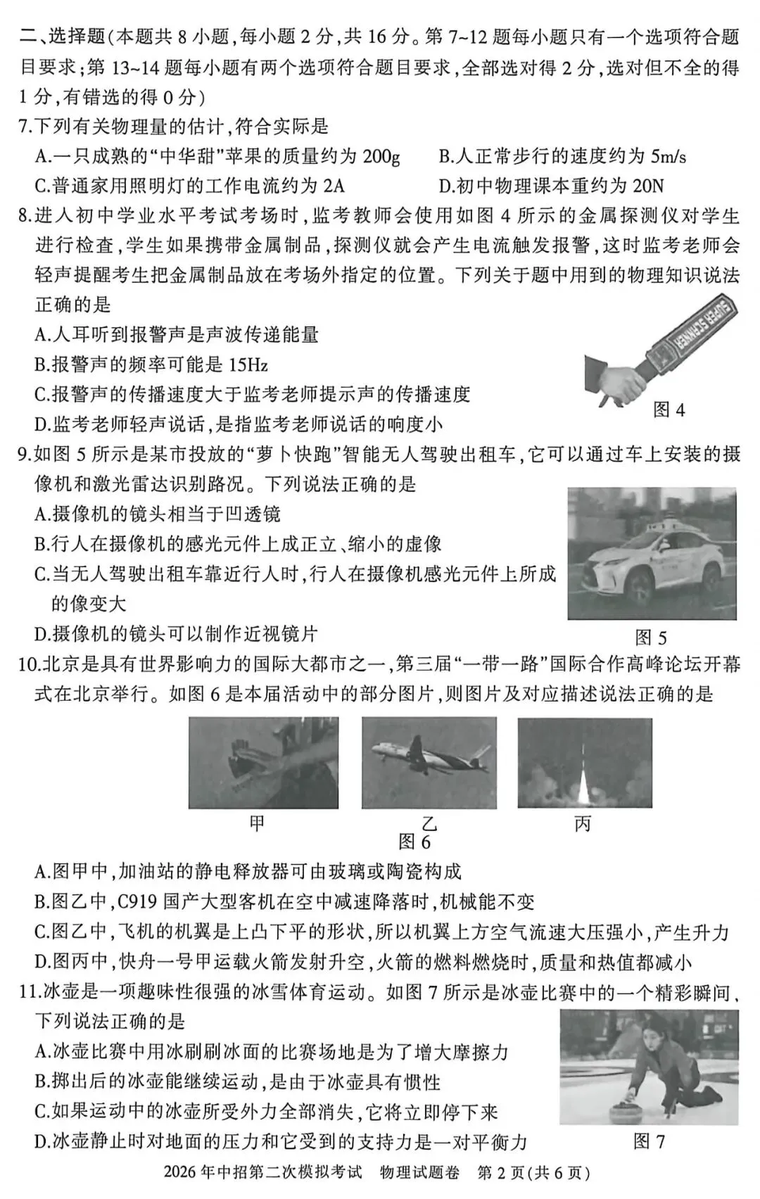 【试卷】三门峡市2026年中招第二次模拟考试 物理试题卷 第3张 【试卷】三门峡市2026年中招第二次模拟考试 物理试题卷 第3张