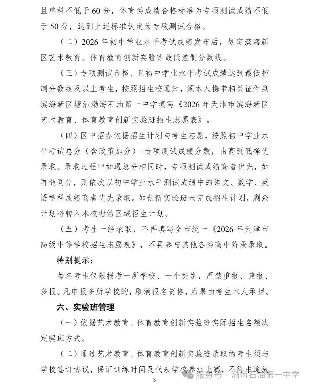 滨海新区艺考生专属(中考):2026年天津市滨海新区塘沽渤海石油第一中学艺术教育创新实验班招生简章 第6张