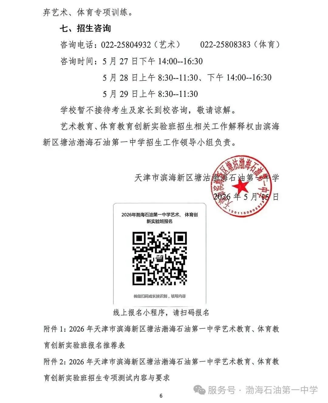 滨海新区艺考生专属(中考):2026年天津市滨海新区塘沽渤海石油第一中学艺术教育创新实验班招生简章 第7张