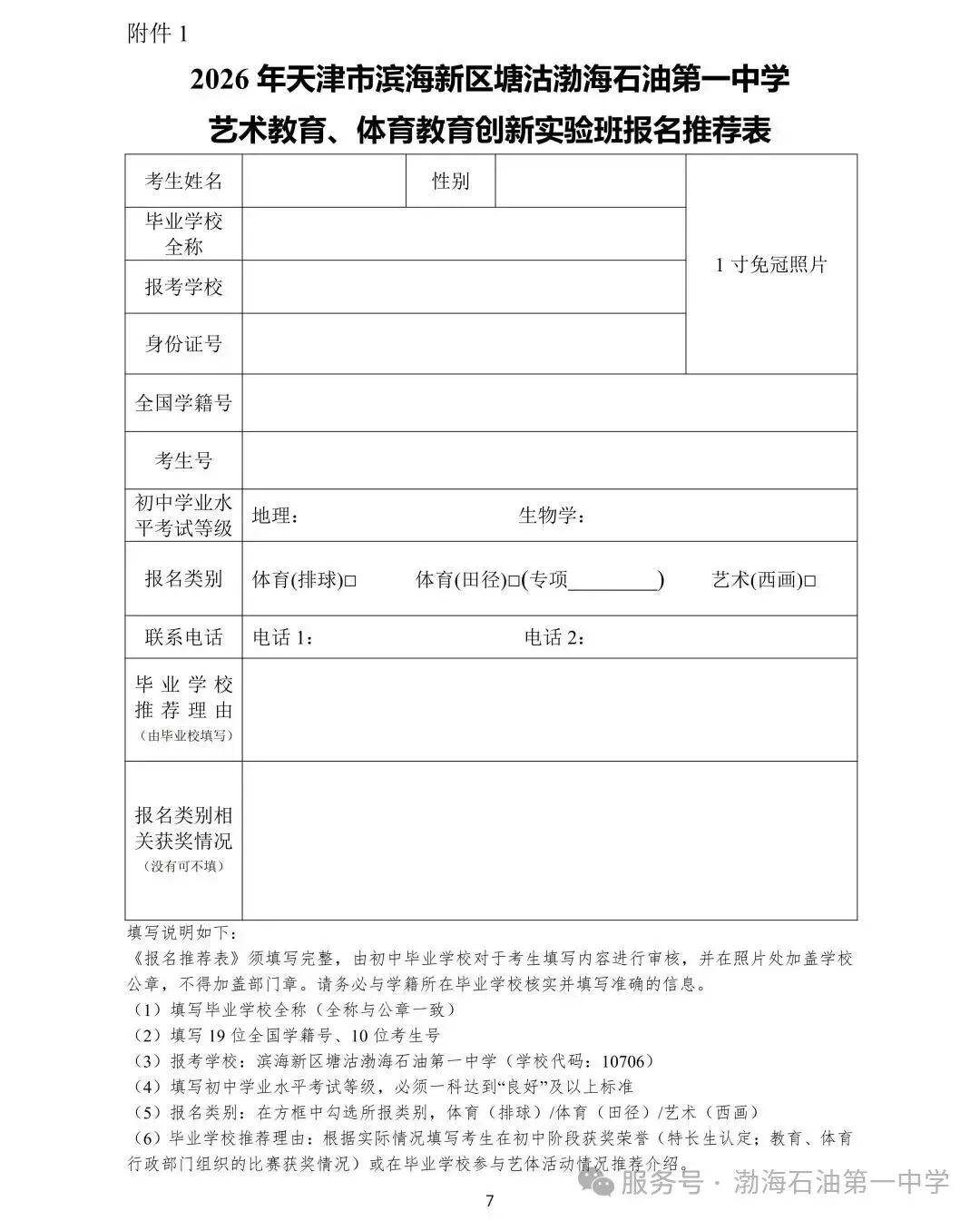 滨海新区艺考生专属(中考):2026年天津市滨海新区塘沽渤海石油第一中学艺术教育创新实验班招生简章 第8张