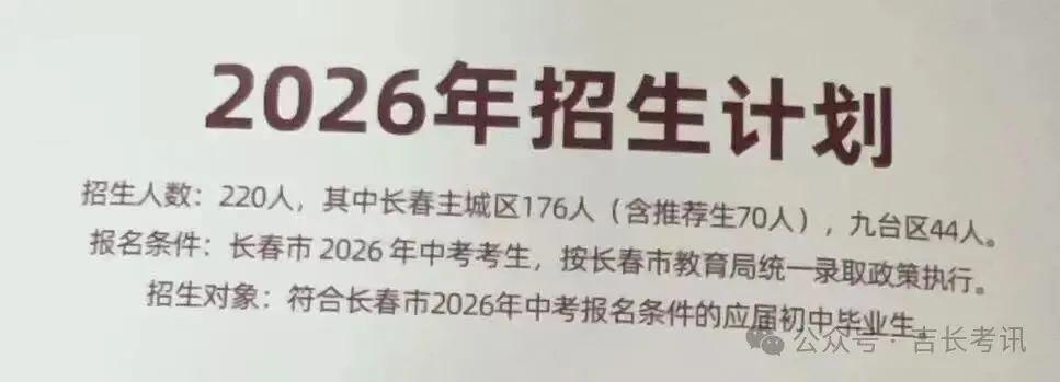 2026长春高中招生计划+中考新政全解析 第10张