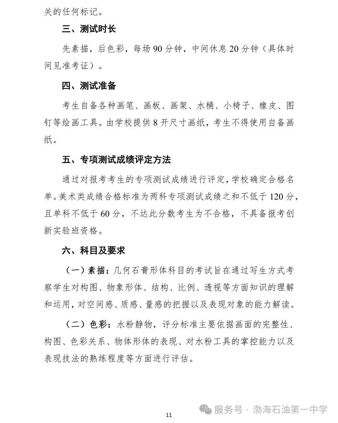 滨海新区艺考生专属(中考):2026年天津市滨海新区塘沽渤海石油第一中学艺术教育创新实验班招生简章 第10张