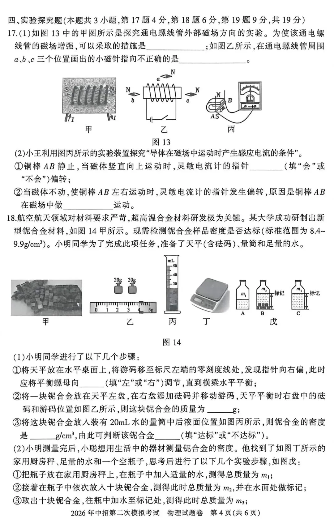 【试卷】三门峡市2026年中招第二次模拟考试 物理试题卷 第5张 【试卷】三门峡市2026年中招第二次模拟考试 物理试题卷 第5张