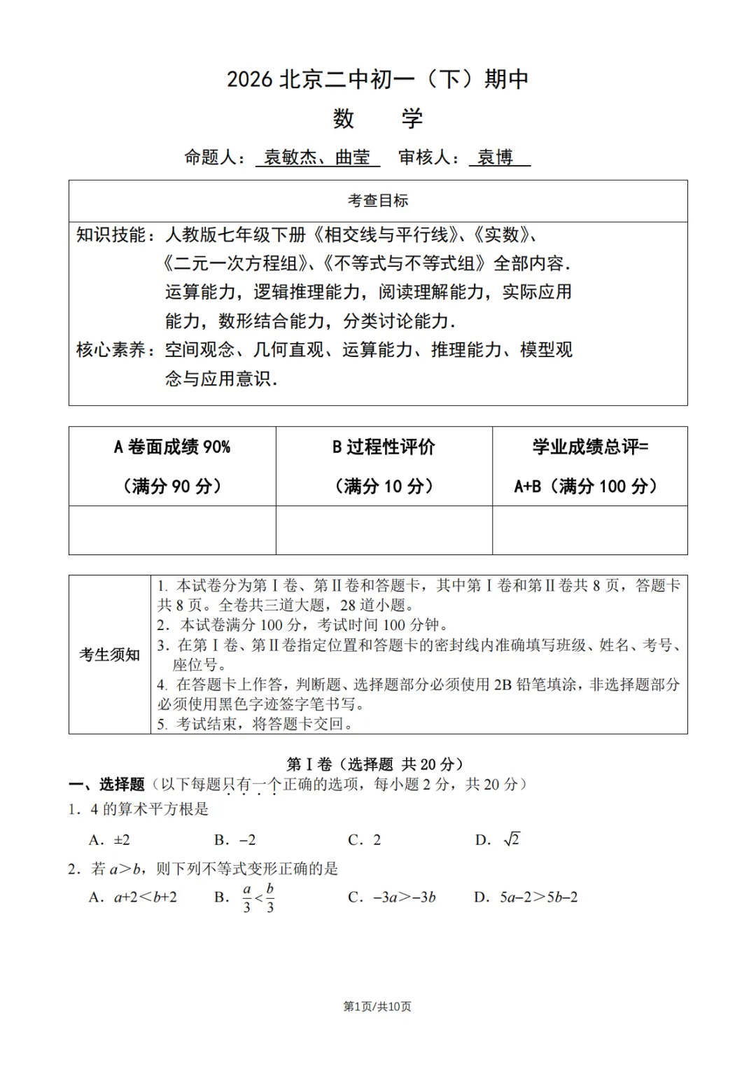 2026北京二中初一(下)期中数学试卷及完整单已出 第1张