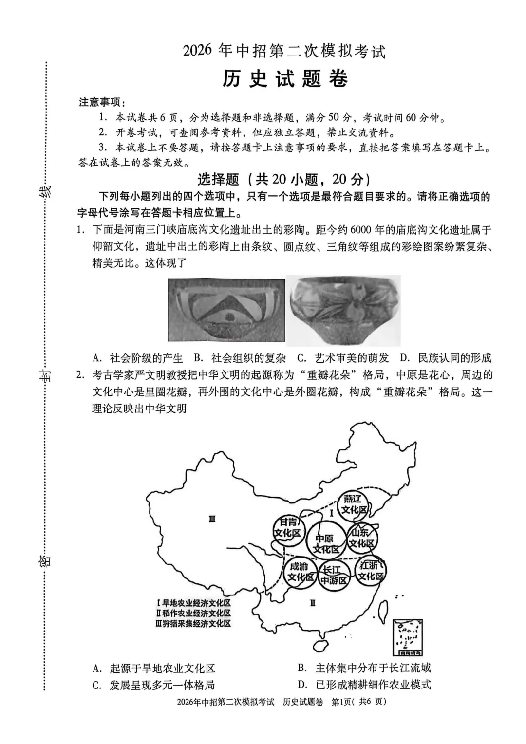 2026年中招第二次模拟考试历史试卷 第1张