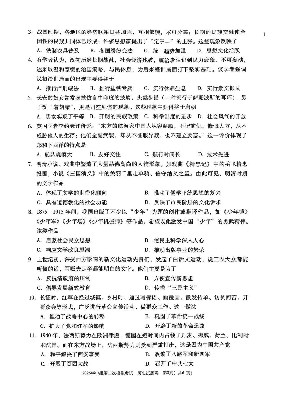2026年中招第二次模拟考试历史试卷 第2张