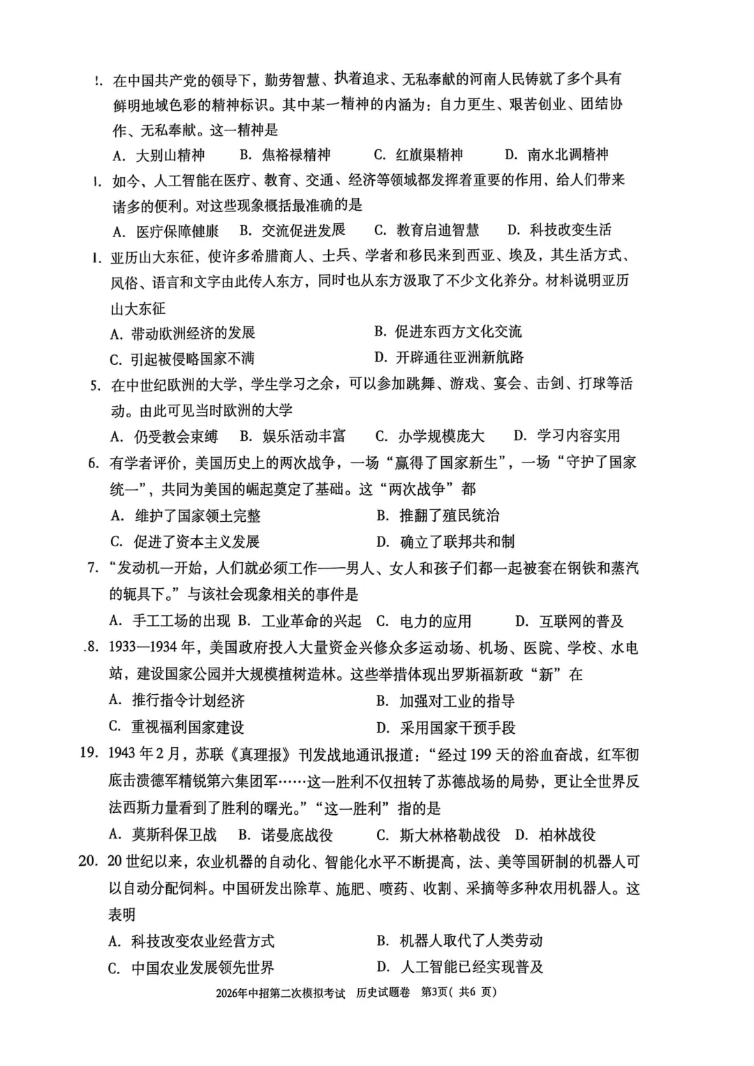 2026年中招第二次模拟考试历史试卷 第3张