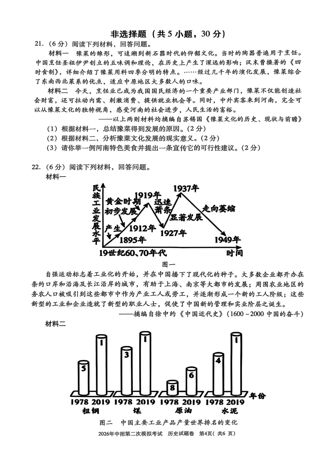 2026年中招第二次模拟考试历史试卷 第4张